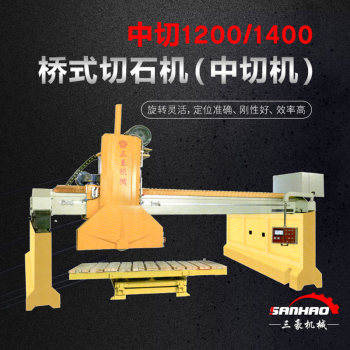 中切1200/1400桥式切石机（中切机）