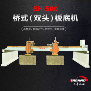 福建三豪机械有限公司-SH-500桥式（双头）板底机