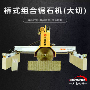 福建三豪机械有限公司-桥式组合锯石机（大切）