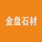 金盘石材工艺厂家