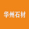 华州石材厂家