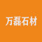 福建省泉州万磊石材有限公司厂家