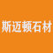 斯迈顿石材厂家