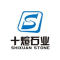 十煊石业公司