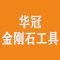 福建华冠金刚石工具有限公司厂家