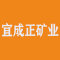 宜成正矿业公司