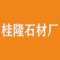 桂隆石材厂公司