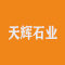 福建天辉石业有限公司厂家