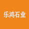 乐鸿石业