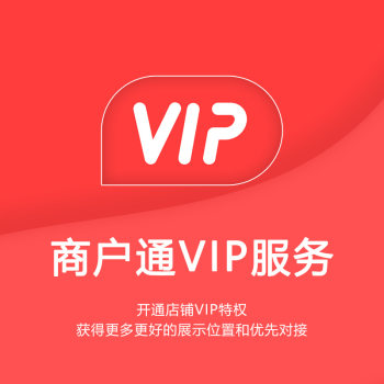 商户通VIP服务