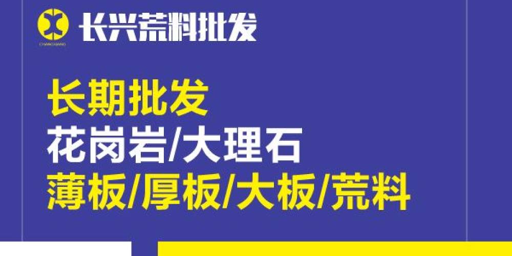 长兴荒料批发