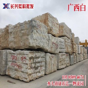 长兴荒料批发-广西白