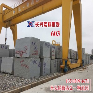 长兴荒料批发-603