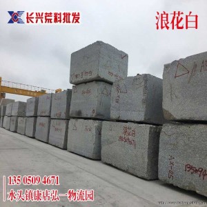 长兴荒料批发-浪花白