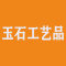 玉石工艺品厂家