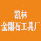南安市凯林金刚石工具厂厂家