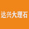 达兴大理石厂家