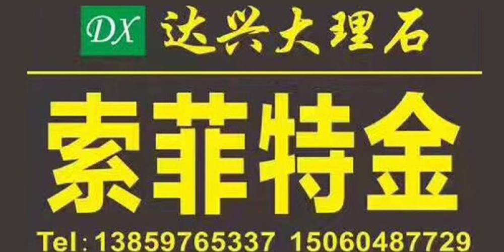 达兴大理石