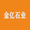 金亿石业厂家