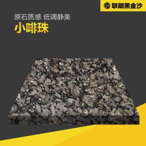联明黑金沙-小啡珠