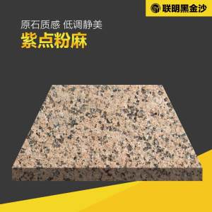 联明黑金沙-紫点粉麻