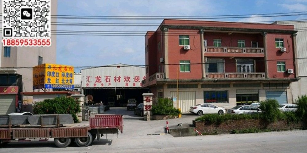 汇龙石材有限公司