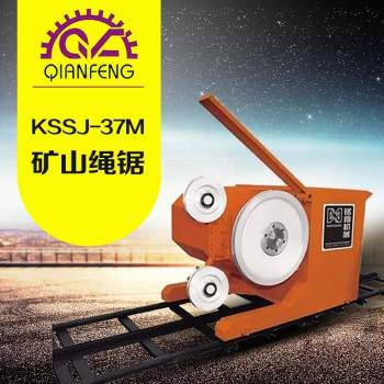 KSSJ-37M矿山绳锯