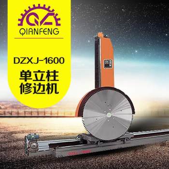 DZXJ-1600单立柱修边机