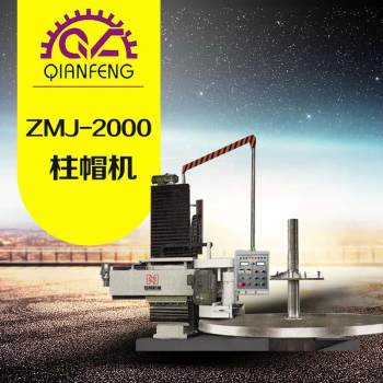 ZMJ-2000 柱帽机