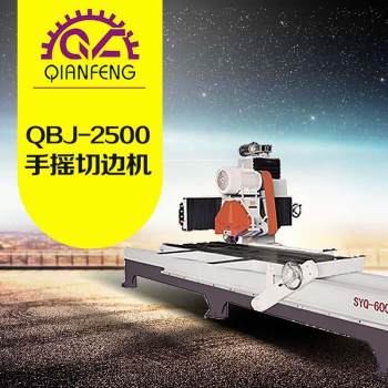 QBJ-2500 手摇切边机