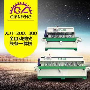 铭翔(前峰)机械-XJT-200、300全自动抛光线条一体机