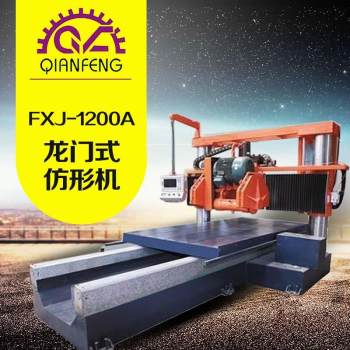 FXJ-1200A-龙门式仿形机