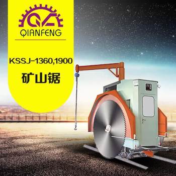 KSSJ-1360、1900-矿山锯