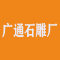 嘉祥县广通石雕厂厂家