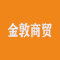 莱州金敦商贸有限公司厂家