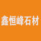 鑫恒峰石材厂家