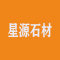 星源石材厂家