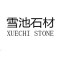 云浮市雪池石材有限公司厂家