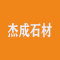 杰成石材厂家