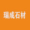 瑞成石材
