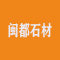 闽都石材