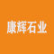 康辉石业厂家