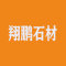 翔鹏石材有限公司厂家