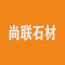 尚联石材厂家