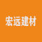 宏远建材厂家