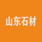 山东石材厂家