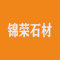 锦荣石材厂家