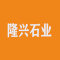 隆兴石业