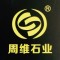 周维石业公司
