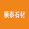 广东省炮台顺泰石材有限公司厂家